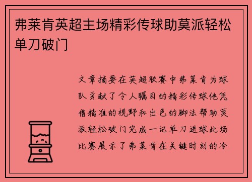 弗莱肯英超主场精彩传球助莫派轻松单刀破门