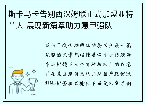 斯卡马卡告别西汉姆联正式加盟亚特兰大 展现新篇章助力意甲强队