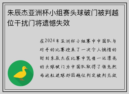 朱辰杰亚洲杯小组赛头球破门被判越位干扰门将遗憾失效