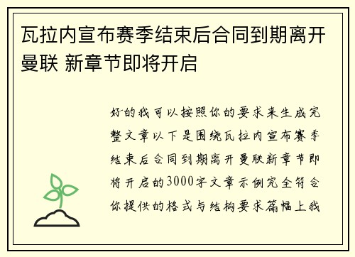 瓦拉内宣布赛季结束后合同到期离开曼联 新章节即将开启