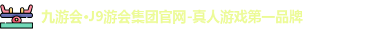 九游会